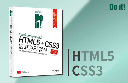 Do it! HTML5 + CSS3 웹 표준의 정석 전면 개정 2판강의 썸네일